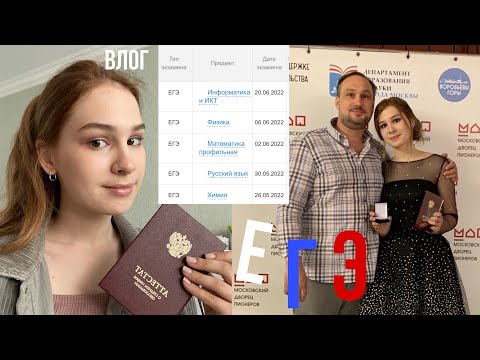 Видео: Я сдала ЕГЭ!! || ПЯТЬ предметов?! Красный аттестат, три предмета на 90+, ДВЕ МЕДАЛИ || ЕГЭ 2022