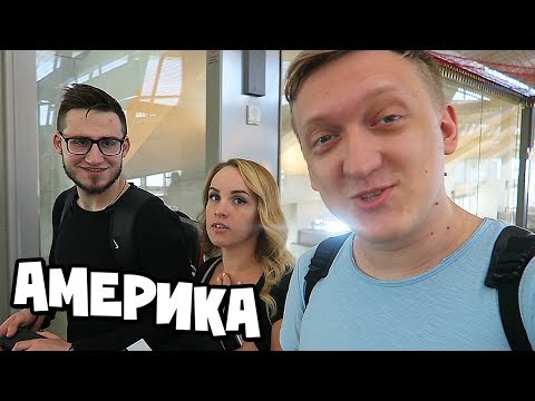 Видео: РУССКИЕ ЮТУБЕРЫ В ЛОС-АНДЖЕЛЕСЕ ИЛИ GTA 5 В РЕАЛЬНОЙ ЖИЗНИ (АМЕРИКА) ВЛОГ