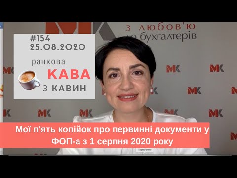 Видео: Мої п'ять копійок про первинні документи у ФОП-а з 1 серпня 2020 р. у випуску №154 Ранкової Кави