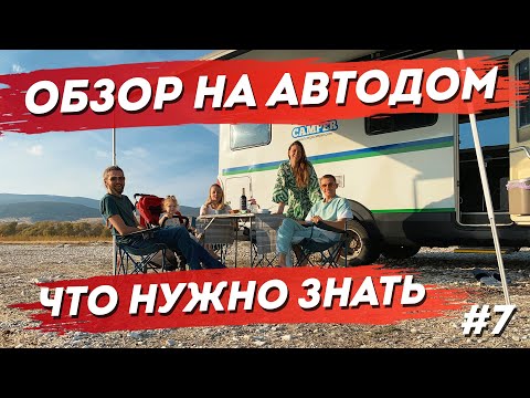 Видео: Путешествие на автодоме по Турции #7. Обзор на Автодом. Как устроен изнутри.