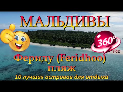 Видео: фериду мальдивы. Feridhoo Maldives. 10 лучших островов для отдыха. 10 best islands for vacation
