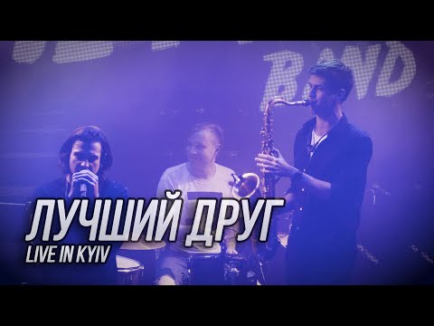 Видео: Сметана band - Лучший друг (Live in Kyiv)