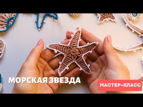 Видео: Вяжем морскую звезду ⭐ Декор пляжной сумки. Часть 1