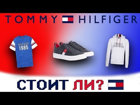 Видео: СТОИТ ЛИ ПОКУПАТЬ TOMMY HILFIGER?