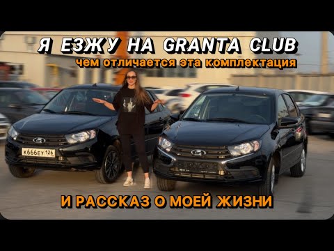 Видео: КУПИЛА GRANTA CLUB и НОМЕРА 6️⃣6️⃣6️⃣ | + РАССКАЗ О ЖИЗНИ