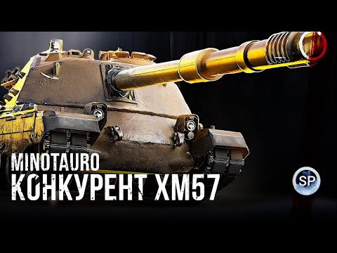 Видео: МИНОТАВР - ГЛАВНЫЙ КОНКУРЕНТ ТАНКУ ЗА КОНСТРУКТОРСКОЕ БЮРО XM57