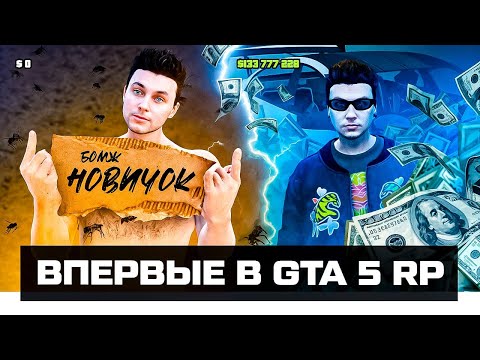 Видео: МОИ ПЕРВЫЕ 100 часов в GTA 5 RP