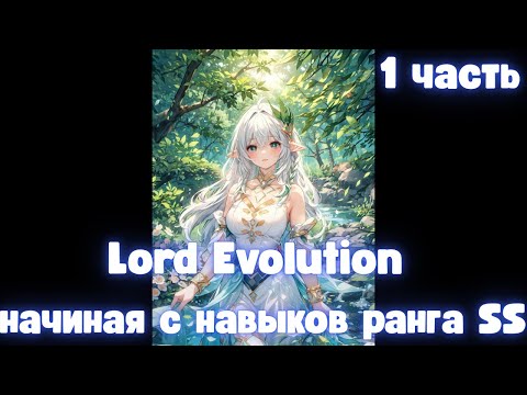 Видео: Lord Evolution начиная с навыков ранга SS 1 часть