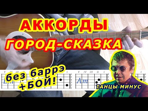 Видео: ГОРОД-СКАЗКА Аккорды 🎸 ТАНЦЫ МИНУС ♪ Разбор песни на гитаре ♫ Бой Текст