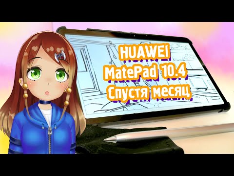 Видео: HUAWEI MatePad 10.4'' (2022) СПУСТЯ МЕСЯЦ РИСОВАНИЯ!