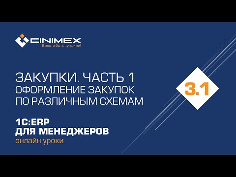 Видео: 1С:ERP для менеджеров - 3.1 Закупки, часть 1. Оформление закупок по различным схемам