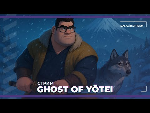 Видео: Кицунэ, мы идем за тобой! | Ghost of Yotei #5 (07.10.2025)
