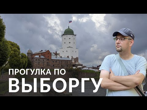 Видео: Знакомство с Выборгом