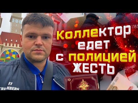 Видео: Коллектор едет с полицией на Групповуху ШОК!  Как не платить кредит законно