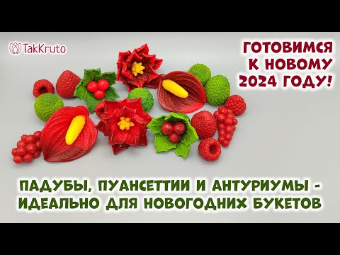 Видео: Готовимся к Новому году - Новогодние букеты из мыла - Силиконовые формы от ТакКруто - Мыловарение