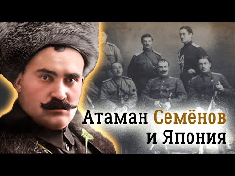 Видео: Путь Григория Семёнова от есаула до атамана всего Дальневосточного казачьего войска