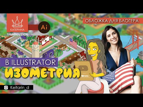 Видео: ИЗОМЕТРИЯ в Illustrator | Обложка для БЛОГЕРА миллионника, два способа, сетка изометрии