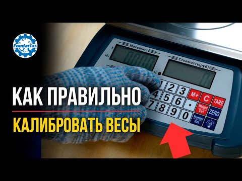 Видео: Калибровка весов. Как пользоваться электронными торговыми весами? Foodatlas