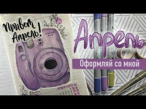 Видео: ОФОРМЛЕНИЕ ЕЖЕДНЕВНИКА АПРЕЛЬ 2022 / BULLET JOURNAL APRIL // Оформляй со мной/ Plan with me