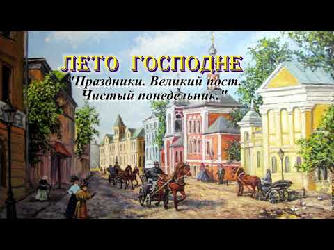 Видео: 01. Чистый понедельник. Великий пост. Лето Господне. И. С. Шмелев