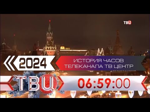 Видео: История часов телеканала ТВ Центр. Переиздание
