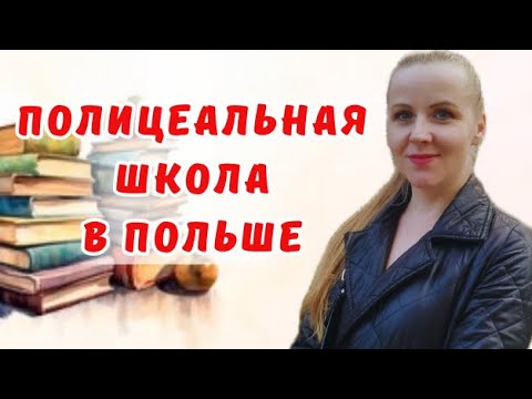 Видео: Какие документы нужны для поступления? Что даёт полицеальная школа?