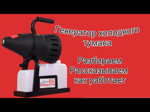 Видео: Генератор холодного тумана Duru HD5 | ULV (Ultra Low Volume) aerosol mist generator Duru HD5