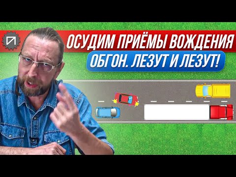 Видео: Обгон. НЕЛЬЗЯ держать дистанцию! Осудим приёмы вождения