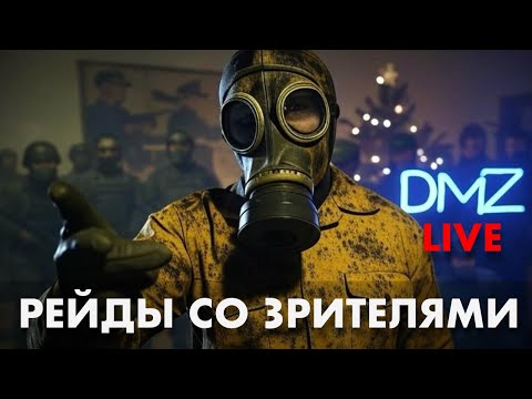 Видео: DMZ РЕЙДЫ СО ЗРИТЕЛЯМИ