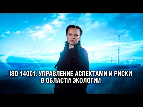Видео: ISO 14001. Управление аспектами и рисками в области экологии