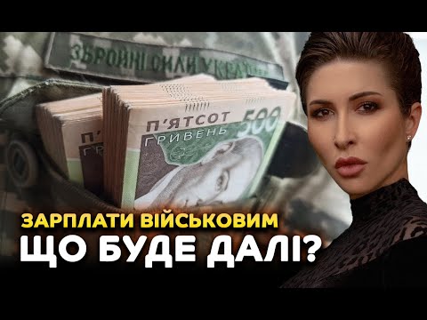 Видео: Зарплати військовим. Що буде далі?