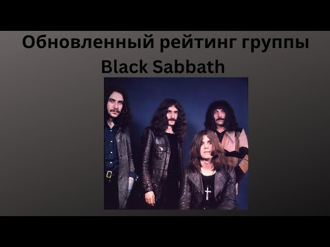 Видео: Новый рейтинг альбомов Black Sabbath