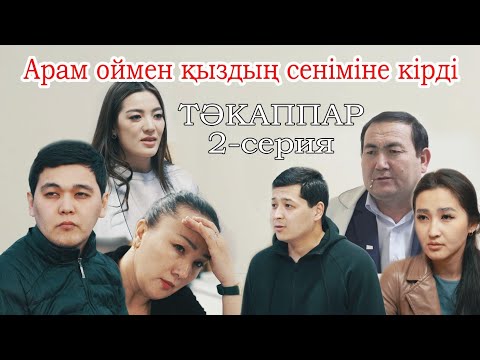 Видео: ЖАҢА ҚАЗАҚША КИНО 2025 | АРАМ ОЙМЕН ҚЫЗДЫҢ СЕНІМІНЕ КІРДІ | ТӘКАППАР 2-серия