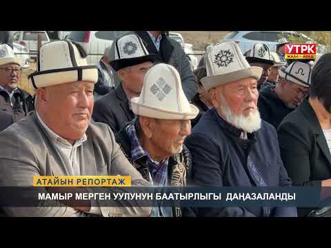 Видео: Атайын репортаж: Мамыр Мерген уулунун баатырлыгы даңазаланды