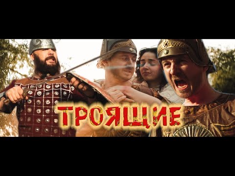 Видео: ТРОЯЩИЕ!
