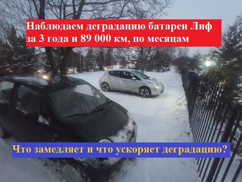 Видео: Наблюдаем деградацию батареи Лиф за 3 года и 89000 км, по месяцам. Что замедляет, что ускоряет...