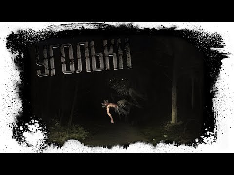 Видео: История На Ночь - УГОЛЬКИ