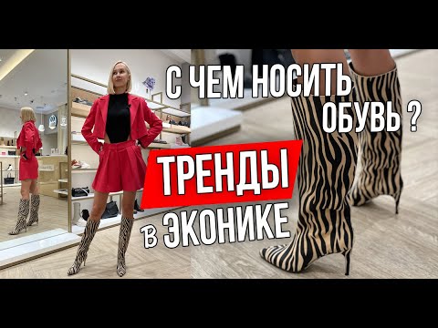 Видео: С ЧЕМ НОСИТЬ ТРЕНДОВУЮ ОБУВЬ из ЭКОНИКИ - ОСЕННИЙ ШОПИНГ СО СТИЛИСТОМ + образы