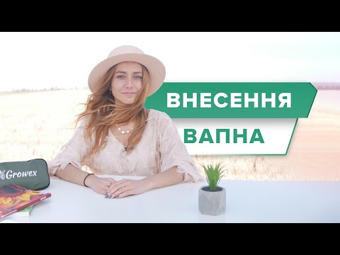 Видео: ВАПНУВАННЯ КРАЩЕ НІЖ УДОБРЕННЯ?