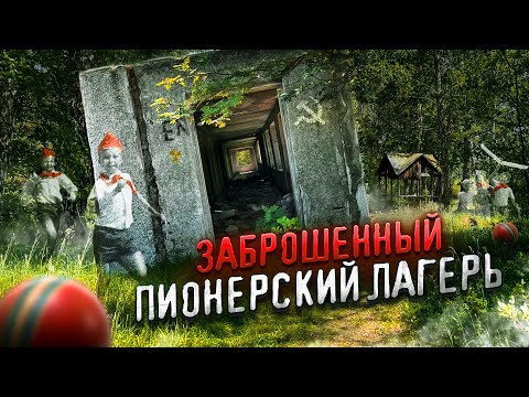Видео: Заброшенный ПИОНЕРСКИЙ ЛАГЕРЬ у села Павловск Алтайского края