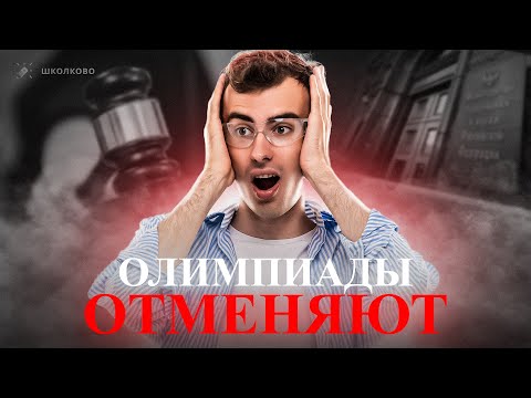 Видео: Олимпиады отменяют