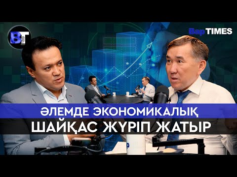 Видео: БапТАЙМС/ Қазақтардың экономикалық коды неде? /BapTIMES #ЕрқанатКөпжасар