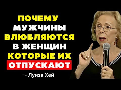 Видео: Почему мужчины больше влюбляются в женщин, которые отпускают все | Луиза Хэй