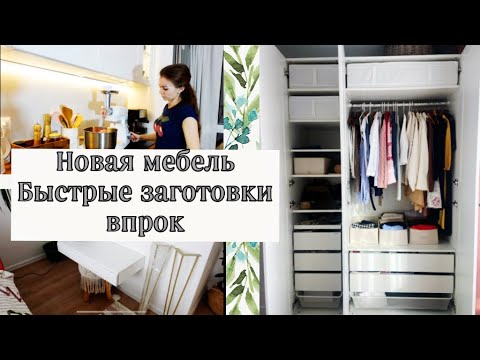 Видео: Быстрые заготовки впрок🔥Новая мебель🔥Порядок, хранение в шкафу ИКЕА ПАКС🐝Про ремонт
