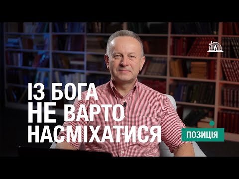 Видео: ПОЗИЦІЯ #27 | З Бога не варто насміхатися