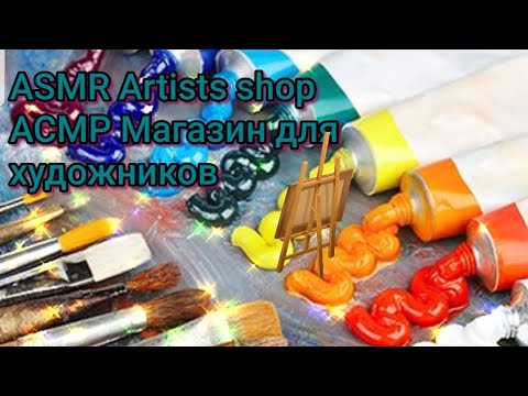 Видео: ASMR магазин материалы для художников