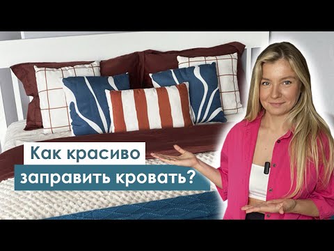 Видео: КАК КРАСИВО ЗАПРАВИТЬ КРОВАТЬ? Советы по декору от дизайнера | Кровать как в дорогом отеле