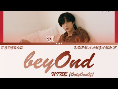 Видео: NINE (OnlyOneOf) - beyOnd [ПЕРЕВОД/КИРИЛЛИЗАЦИЯ/COLOR CODED LYRICS]