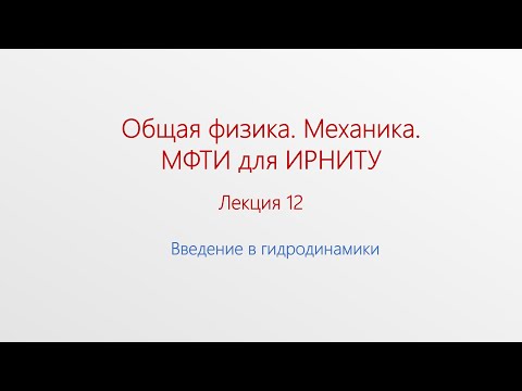 Видео: Лекция 12. Элементы гидродинамики