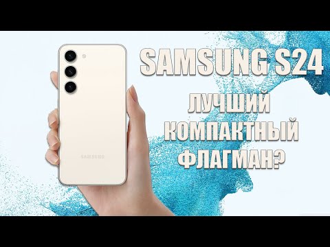 Видео: Лучший компактный флагман? Samsung S24 честный обзор